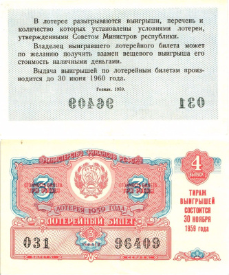 Министерство финансов РСФСР лотерейный билет денежно-вещевой лотерии стоимостью 3 рубля 1959 4-й выпуск, разряд 10 8603-13-3-2