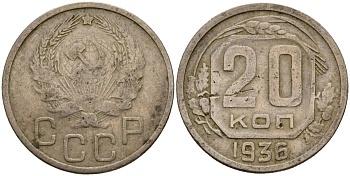 СССР 20 копеек 1936 Федорин 34 медно-никель 4156-1113
