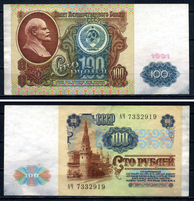 СССР 100 рублей 1991 билет государственного банка, в/з Ленин, серия АЧ Pick 242, Горянов 2.33.2 бумага 7547-79-3-2