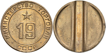 СССР жетон № 19 для торговых автоматов Министерства торговли СССР ND (1955-1977) использовался для покупки закусок Федорин 143 латунь 4139-835