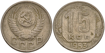 СССР 15 копеек 1953 Федорин 122 медно-никель 4158-414