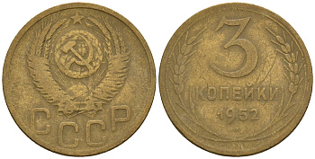 СССР 3 копейки 1952 Федорин 120 алюминиевая бронза 4146-651