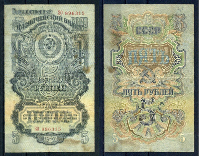 СССР 5 рублей 1947 серия 2 большие литеры Pick 220, ZG 2.30.8 бумага 451-851-3-1