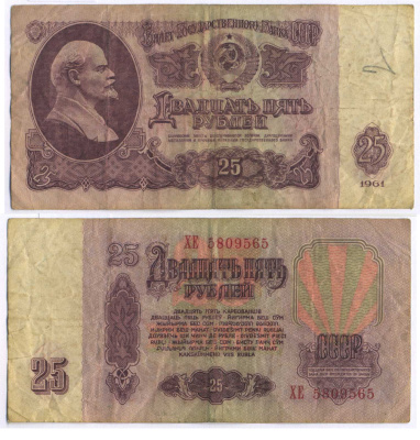 СССР 25 РУБЛЕЙ 1961 ВТОРОЙ ВЫПУСК, ЕСТЬ СВЕЧЕНИЕ В УЛЬТРАФИОЛЕТЕ Pick 234b, Сергеев 5b 8518-36-1-2