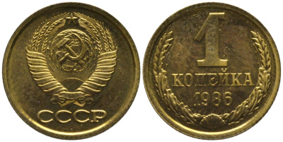 СССР 1 копейка 1986 из набора KM 126а, Федорин 173 латунь BUNC 188-969