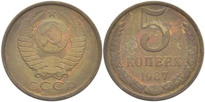 СССР 5 КОПЕЕК 1987 Федорин 138 KM 129а алюминиевая бронза 216-236