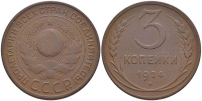 СССР 3 КОПЕЙКИ 1924 ГУРТ ГЛАДКИЙ, Федорин 1 KM 78 медь 155-622