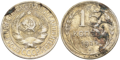 СССР 15 копеек 1925 Федорин 12 серебро 4160-923