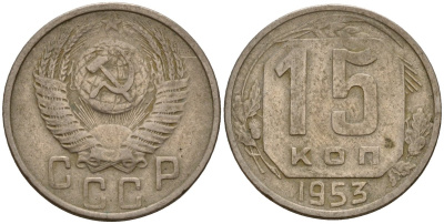 СССР 15 копеек 1953 Федорин 122 медно-никель 4158-414