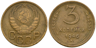 СССР 3 копейки 1946 KM 107, Федорин 85 алюминиевая бронза 4575-651