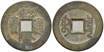 Китай 1 кэш ND (XVII-XX век) 4,1 гр бронза 85-1226