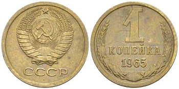 СССР 1 КОПЕЙКА 1965 Федорин 139 KM 126а латунь 201-131