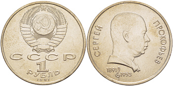 СССР 1 рубль 1991 100 лет со дня рождения Сергея Прокофьева (1891-1953) KM 263.1 медно-никель 4183-716