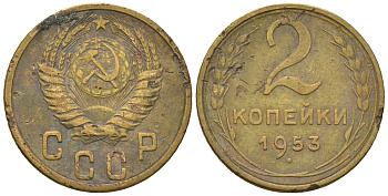 СССР 2 копейки 1953 KM 113, Schon 62 алюминиевая бронза 4588-814