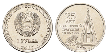 Приднестровье 1 рубль 2017 25 лет Бендерской трагедии KM 260 сталь плакированная никелем UNC 4669-1057