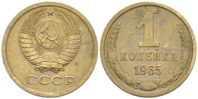 СССР 1 КОПЕЙКА 1965 Федорин 139 KM 126а латунь 201-131