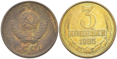 СССР 3 КОПЕЙКИ 1985 Федорин 202 KM 128а алюминиевая бронза 216-135