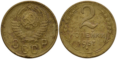 СССР 2 копейки 1957 Федорин 102 алюминиевая бронза 4158-237