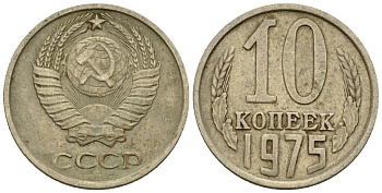 СССР 10 копеек 1975 Федорин 137 медно-никель 4596-1157