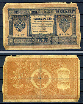 Россия 1 рубль 1898 (1914-1917) выпуск Российской империи, серия НА-124, управляющий И.П. Шипов, кассир Дудолькевич Горянов 1.18.2, Pick 15 (1-4)  бумага   504-14-1
