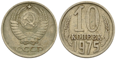 СССР 10 копеек 1975 Федорин 137 медно-никель 4596-1157