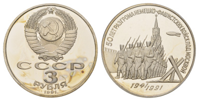 СССР 3 рубля 1991 50 лет разгрома немецко-фашистских войск под Москвой медно-никель PROOF 1099-1-74
