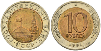 СССР 10 рублей 1991 ЛМД, ГКЧП KM 295, Федорин 15 биметалл 4128-447
