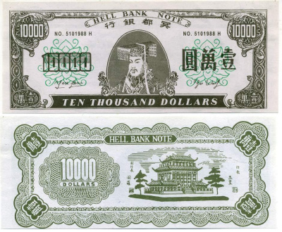 Китай 10000 долларов ND HELL BANK NOTE, ПОГРЕБАЛЬНЫЕ ДЕНЬГИ бумага UNC (ПРЕСС) 00-00