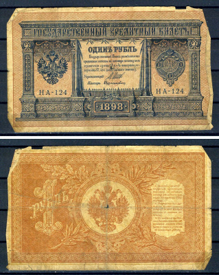 Россия 1 рубль 1898 (1914-1917) выпуск Российской империи, серия НА-124, управляющий И.П. Шипов, кассир Дудолькевич Горянов 1.18.2, Pick 15 (1-4)  бумага   504-14-1