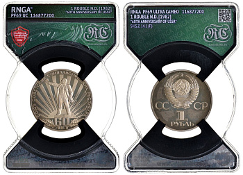 СССР 1 рубль 1982 60 лет СССР, стародел, в слабе RNGA PF 69 KM 190.1 медь никель цинк PROOF 15-009-06