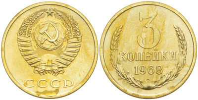 СССР 3 КОПЕЙКИ 1968 НАБОРНАЯ, В ЗАПАЙКЕ KM 128a, Федорин 152 алюминиевая бронза BUNC 1520-411