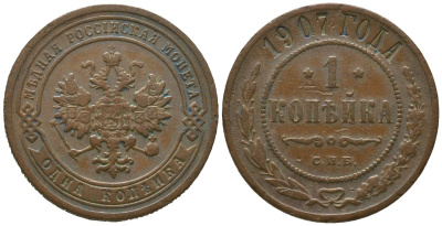 Россия 1 копейка 1907 СПБ, Николай II (1894-1917) Биткин 254 медь 4564-639