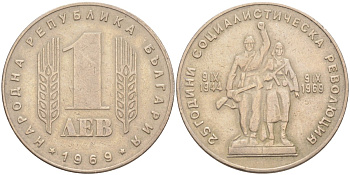 Болгария 1 лев 1969 25 лет Социалистической революции KM 74 медь никель цинк 65-537