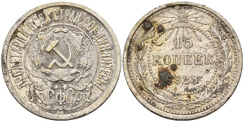 СССР 15 копеек 1923 Федорин 4 серебро 4160-757