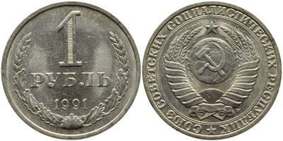 СССР 1 РУБЛЬ 1991 М KM 134a.2 медь никель цинк aUNC 4394-1244
