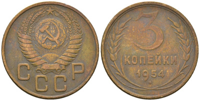 СССР 3 копейки 1954 KM 114, Schon 63 алюминиевая бронза 4586-423