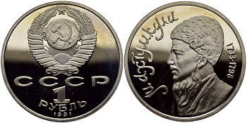 СССР 1 рубль 1991 Махтумкули (1733-1798) KM 283 медно-никель PROOF 4127-211
