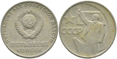 СССР 50 копеек 1967 50 лет Революции 1917 года KM 139 медь никель цинк 4539-712