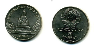 СССР 5 рублей 1988 Новгород, памятник "Тысячелетие России" KM 218 медь никель цинк 79-1215