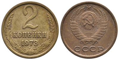 СССР 2 КОПЕЙКИ 1973 Федорин 122 KM 127а латунь 26-634