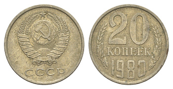СССР 20 копеек 1980 Y 132 медь цинк никель 4654-222