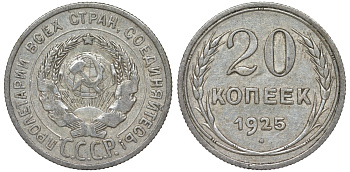 СССР 20 копеек 1925 Федорин 10 серебро 4145-932