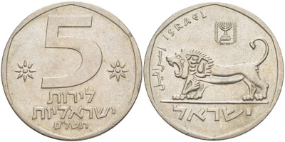 Израиль 5 лир 1979 JE 5739, лев KM 90 медно-никель 4512-614