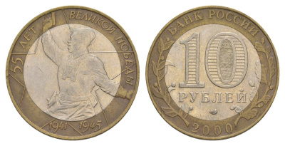 Россия 10 рублей 2000 СПМД, 55 лет великой Победе, политрук Y 670 биметалл 4629-926