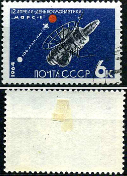 СССР марка 6 копеек 1964 День космонавтики - Межпланетная станция «Марс-1». Загорский 2927 почтовое гашение 8699-9-5-3