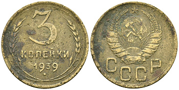 СССР 3 копейки 1939 Федорин 60 алюминиевая бронза 4176-815