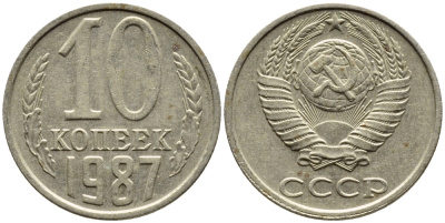 СССР 10 КОПЕЕК 1987 Федорин 167 KM 130 медь никель цинк 4392-264