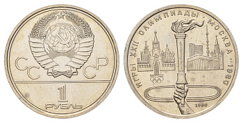 СССР 1 рубль 1980 Летние Олимпийские игры 1980 года в Москве, Олимпийский факел KM 178 медь цинк никель UNC 1099-1-43