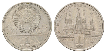 СССР 1 рубль 1978 Летние Олимпийские игры 1980 года в Москве, Московский кремль Y 153 медь цинк никель 4653-222