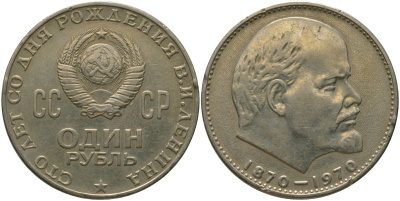СССР 1 рубль 1970 100 лет со дня рождения В.И. Ленина KM 141 медь никель цинк 4572-826